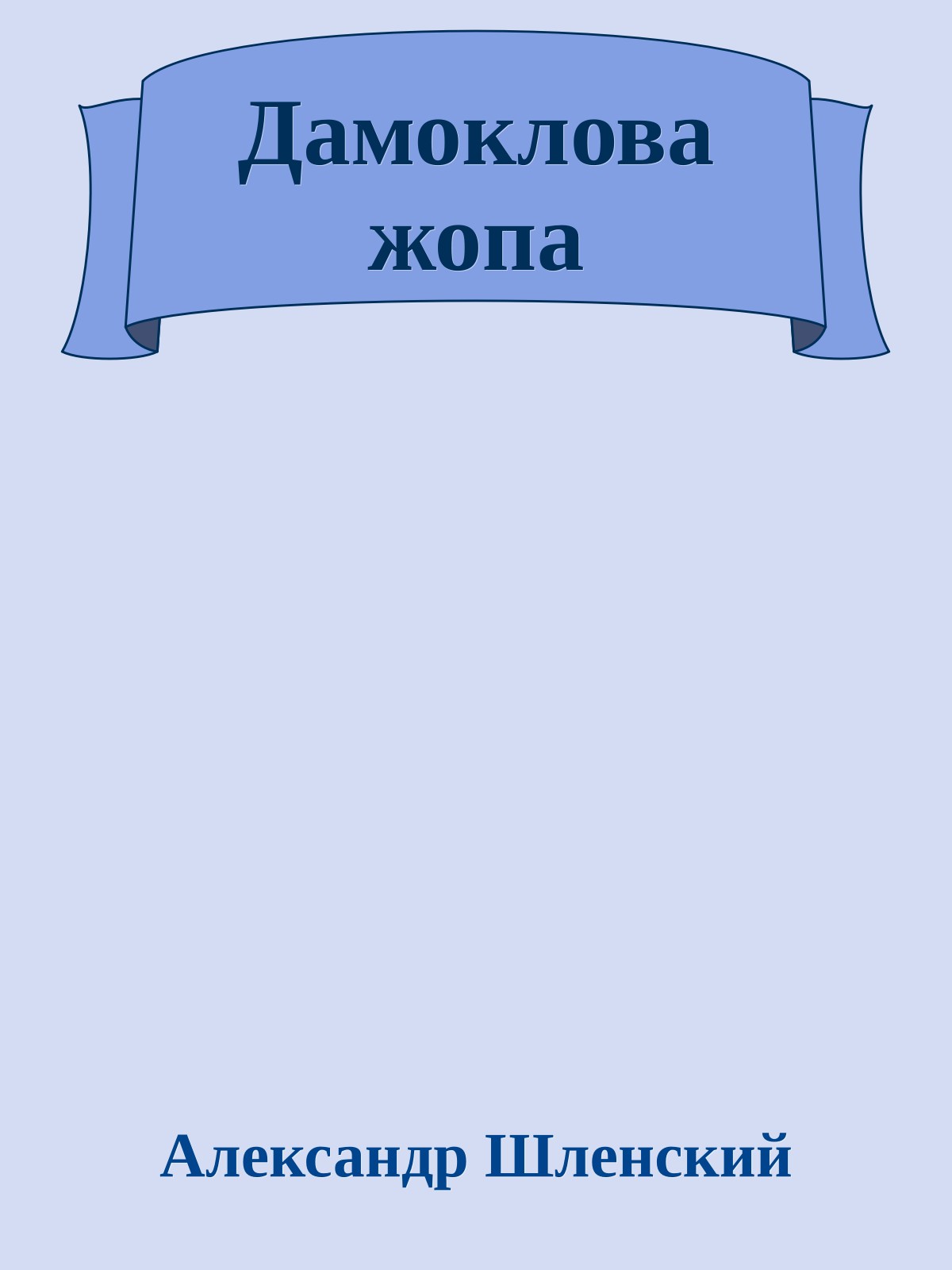 Дамоклова жопа