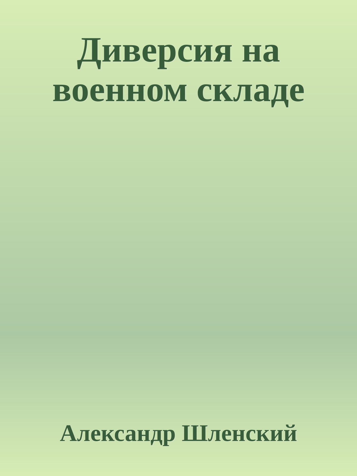 Диверсия на военном складе