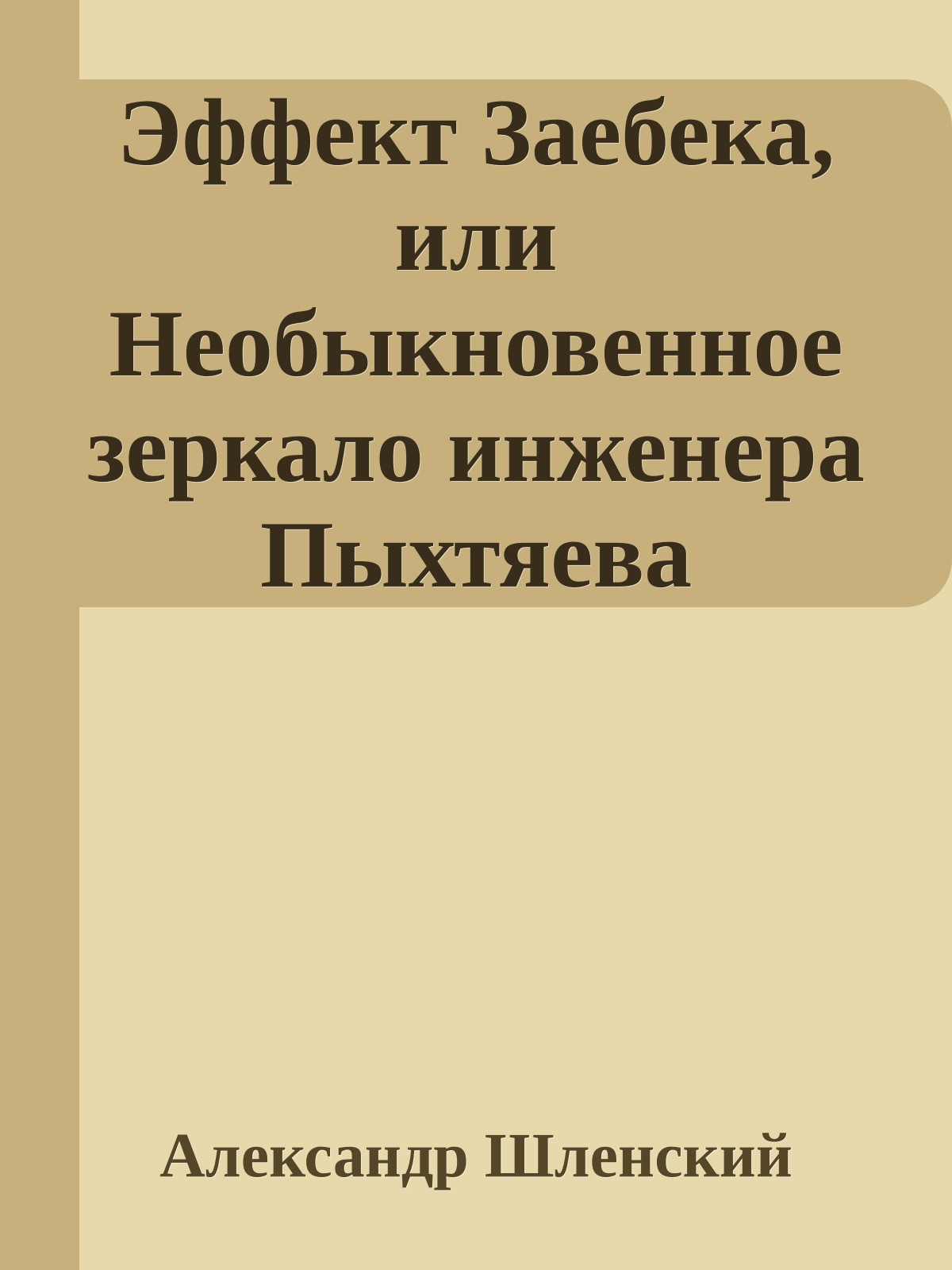 Эффект Заебека, или Необыкновенное зеркало инженера Пыхтяева