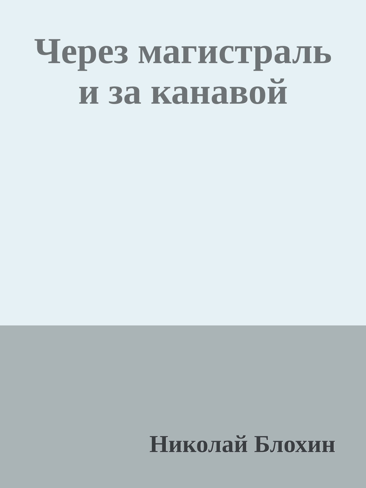 Через магистраль и за канавой