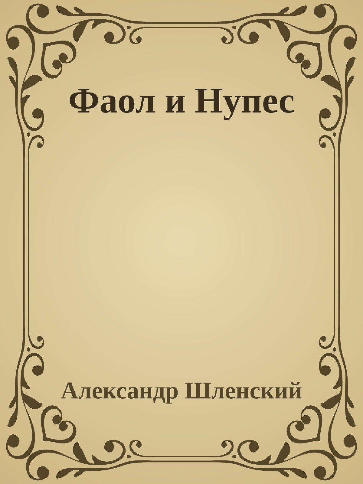 Фаол и Нупес