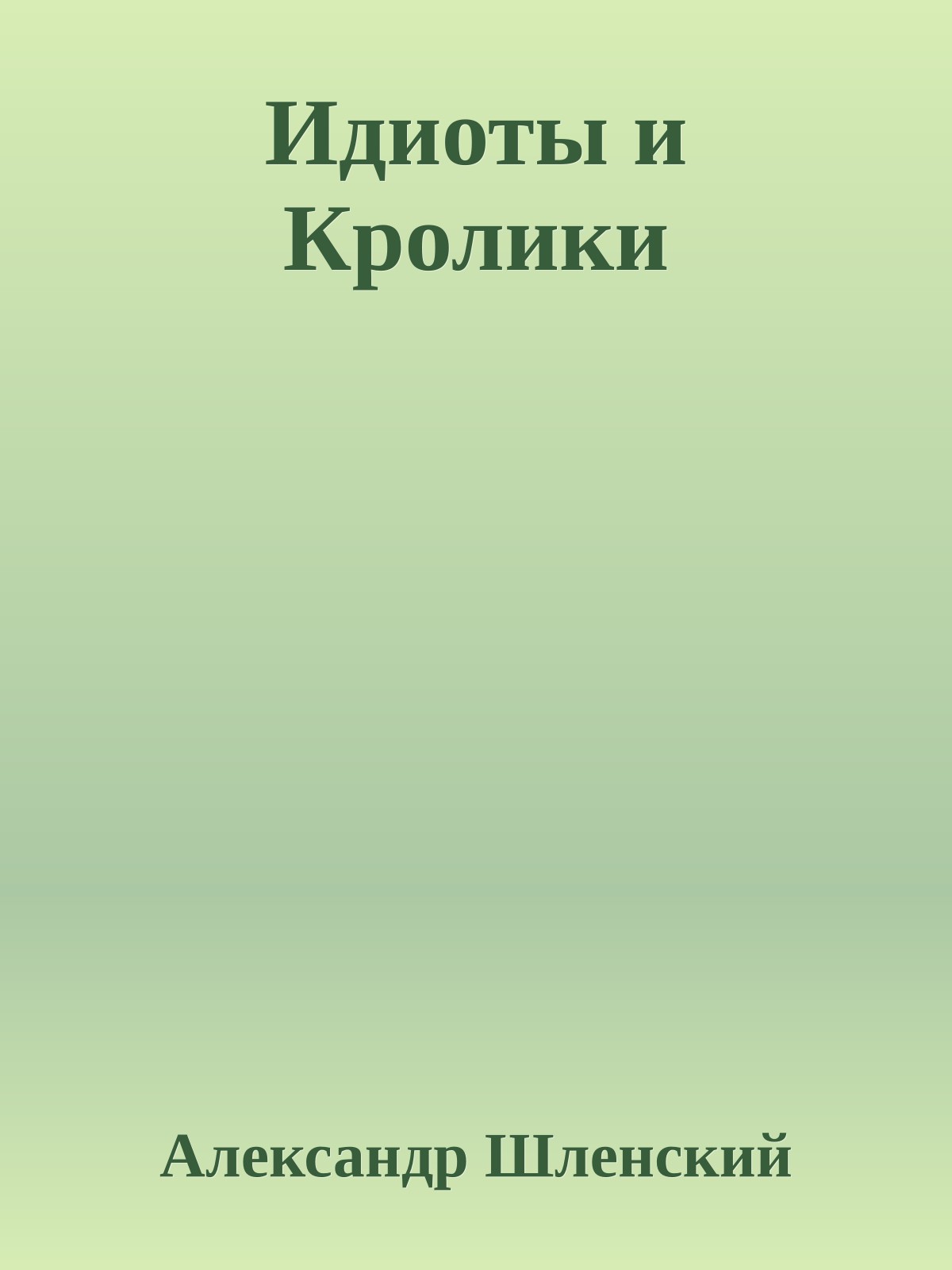 Идиоты и Кролики