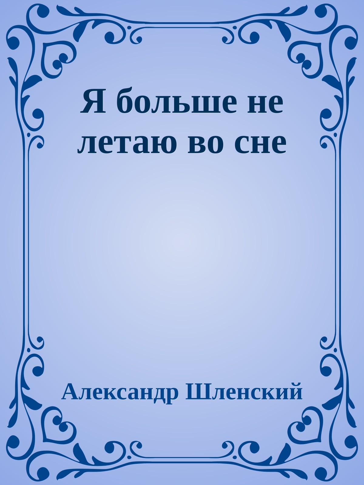 Я больше не летаю во сне