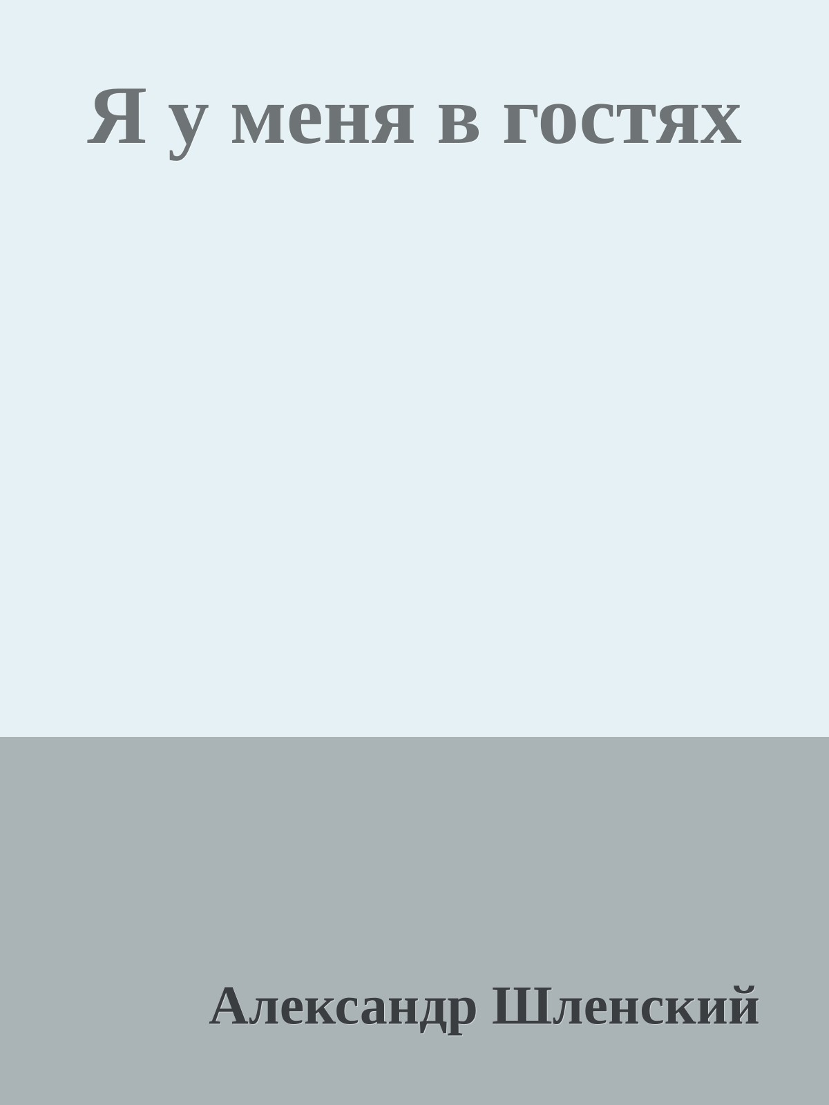 Я у меня в гостях
