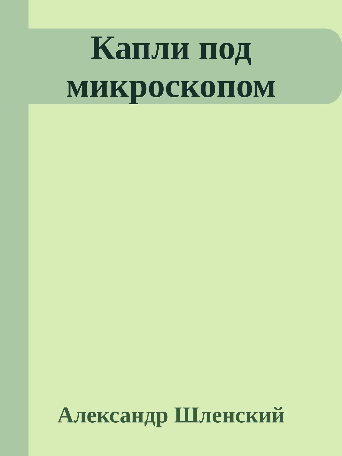 Капли под микроскопом