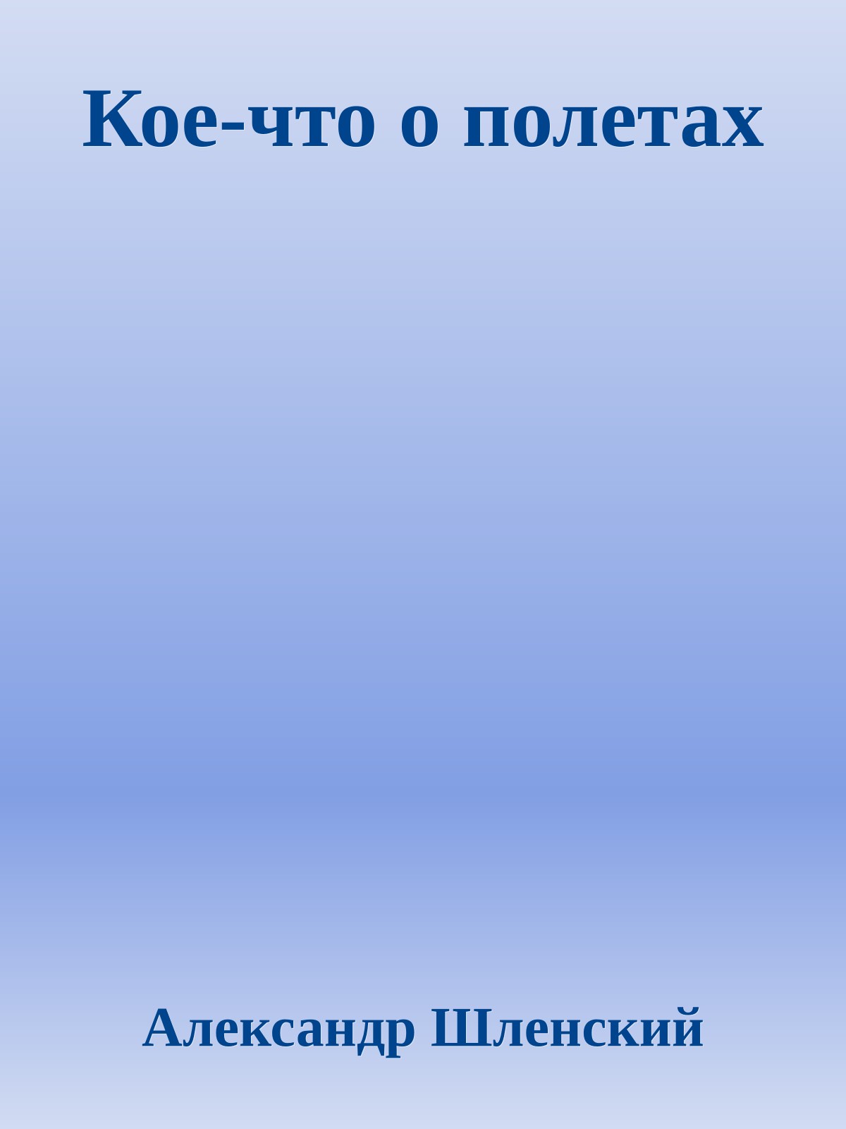 Кое-что о полетах