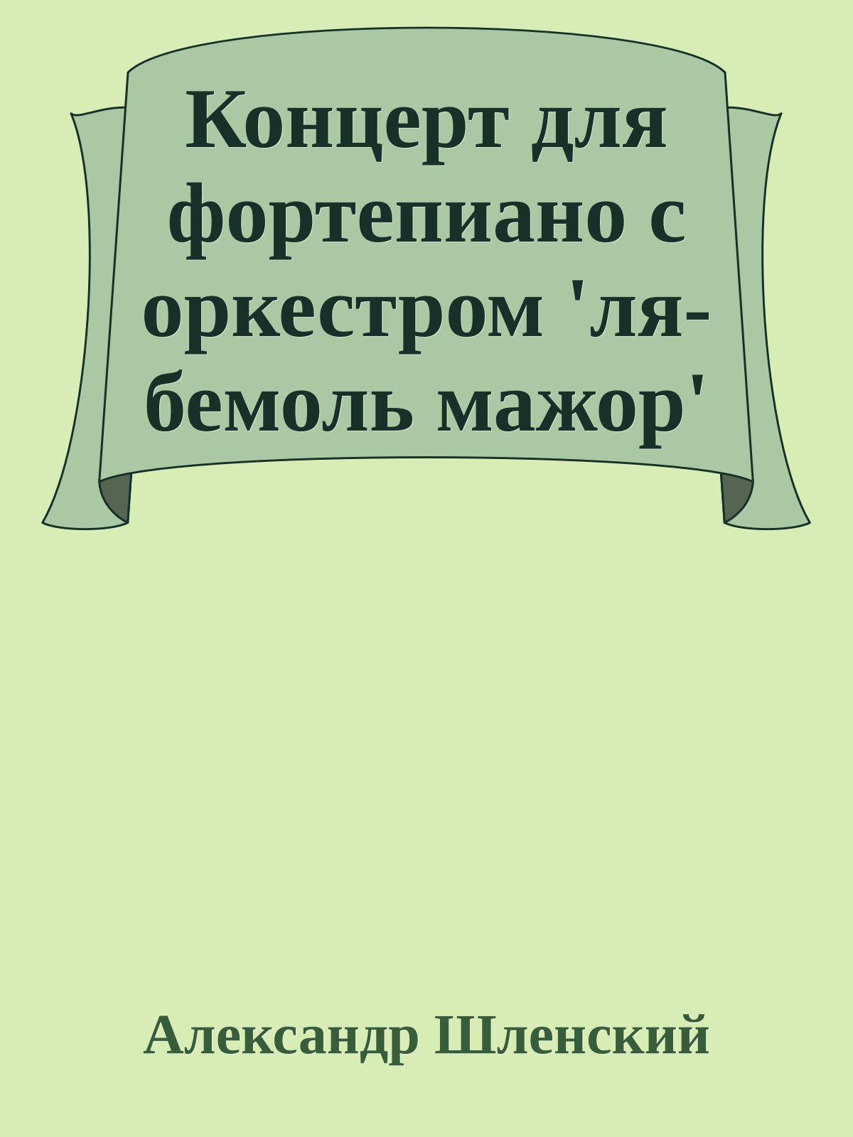 Концерт для фортепиано с оркестром 'ля-бемоль мажор'
