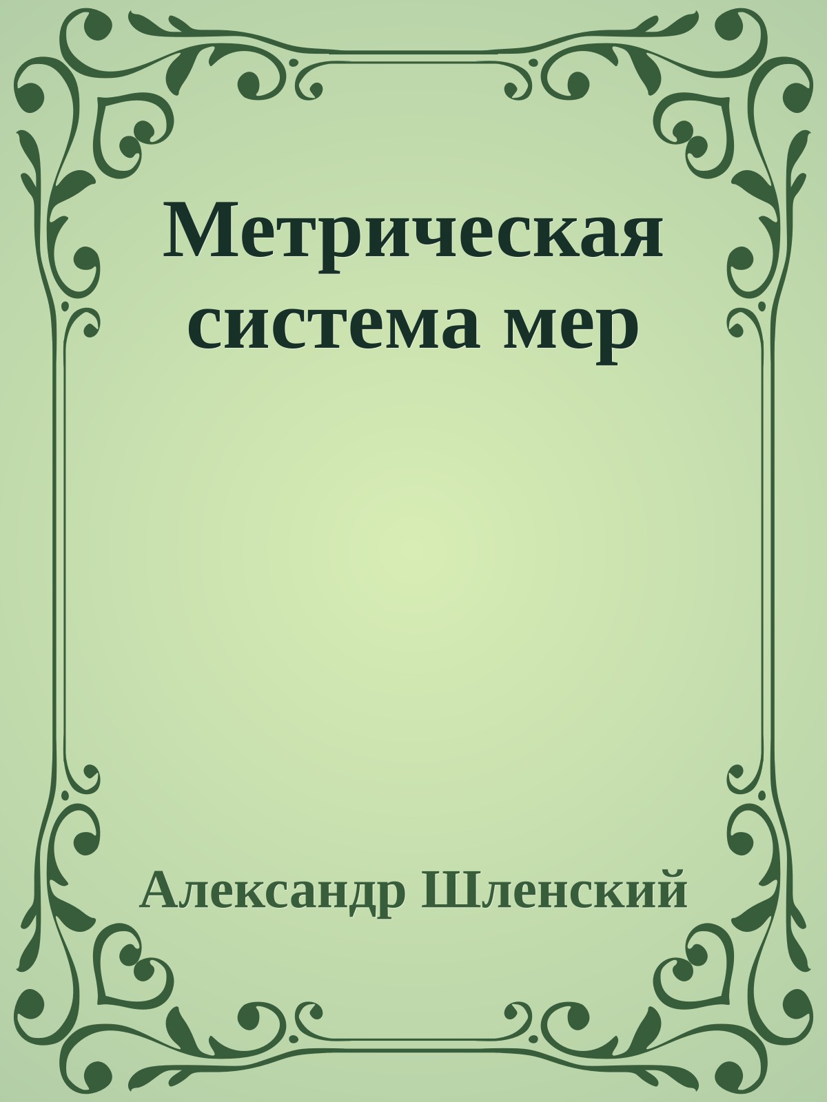 Метрическая система мер