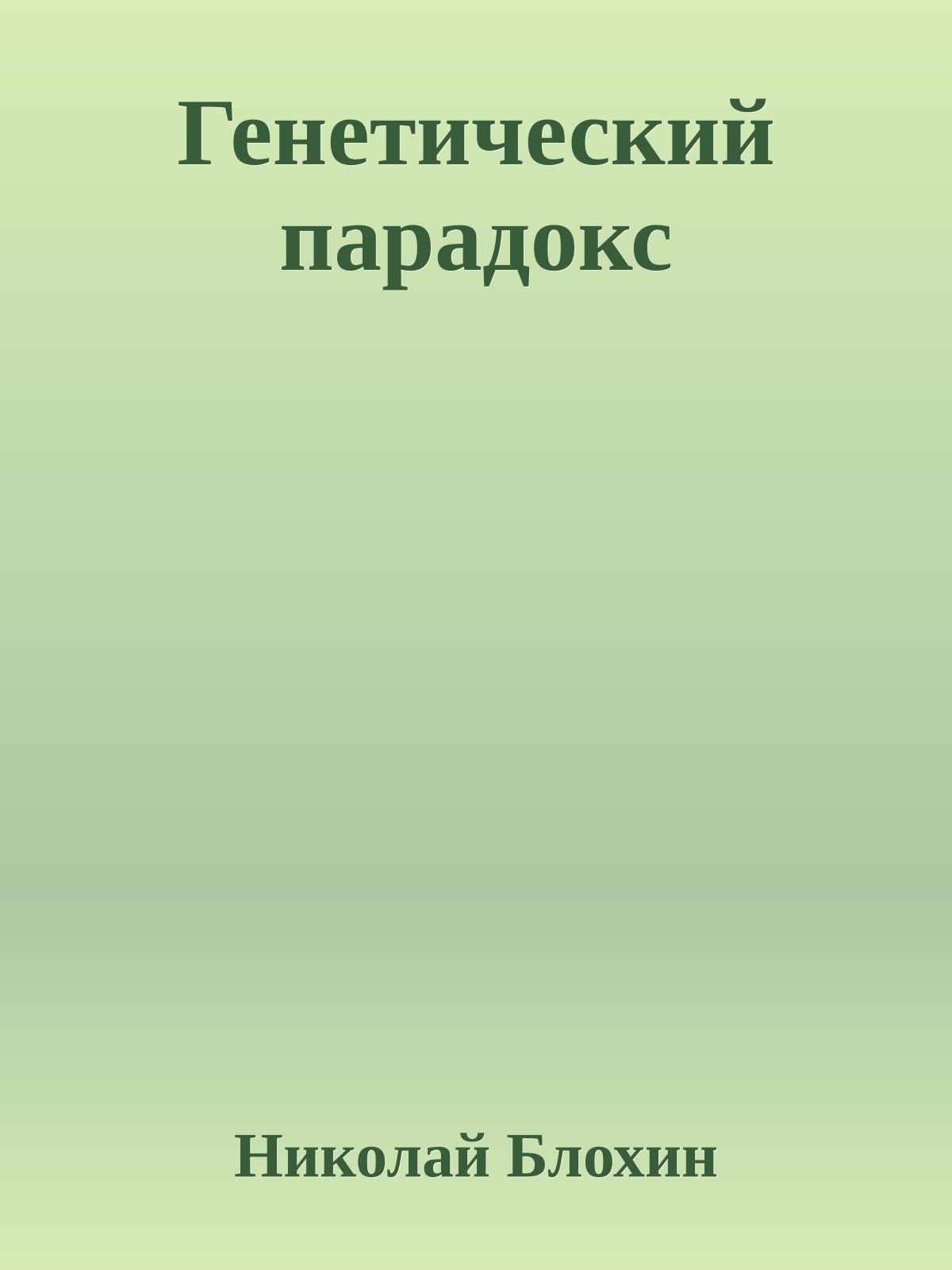 Генетический парадокс