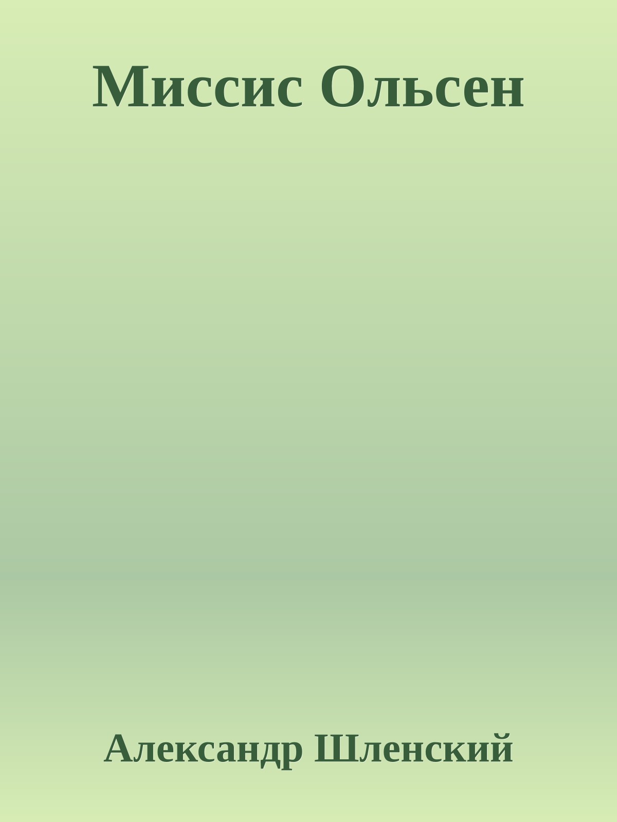 Миссис Ольсен