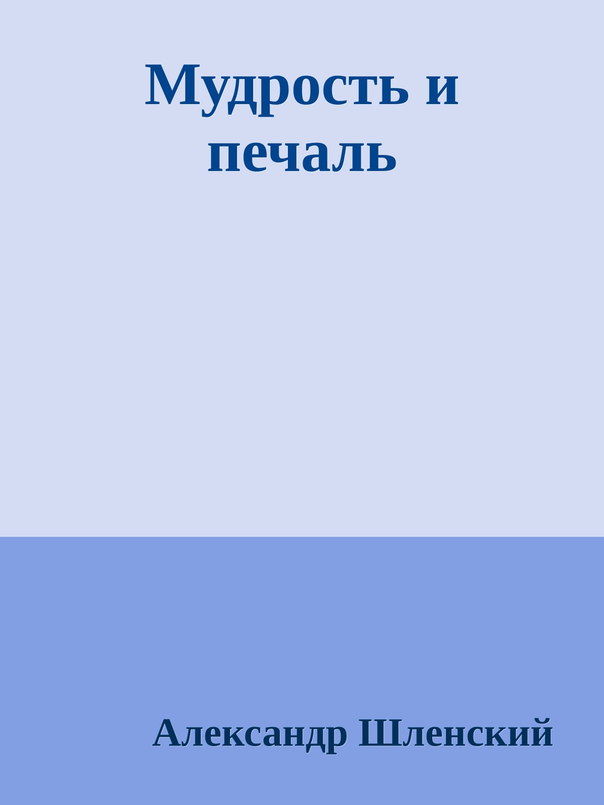 Мудрость и печаль