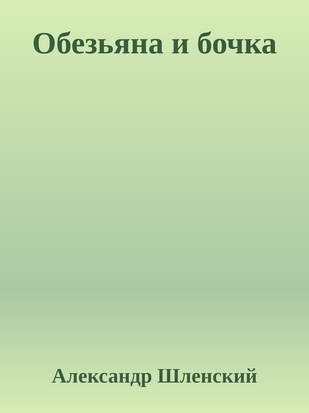 Обезьяна и бочка