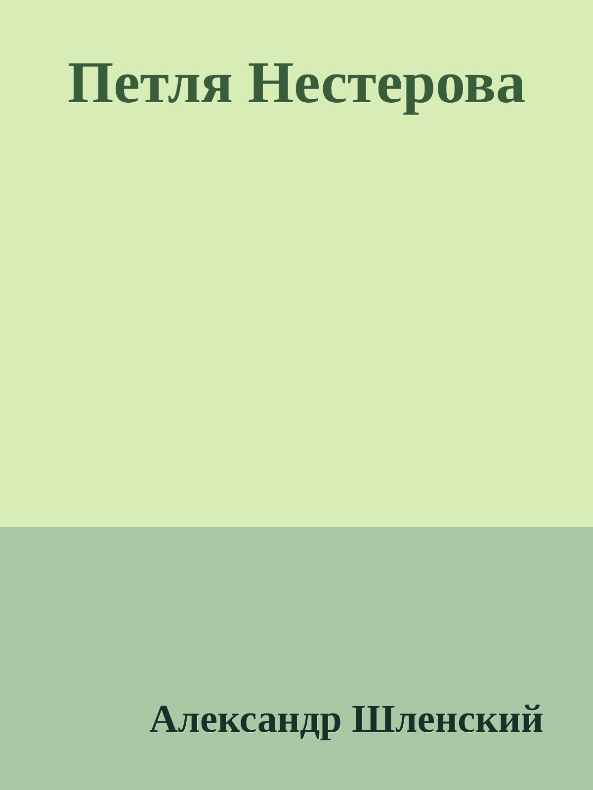 Петля Нестерова