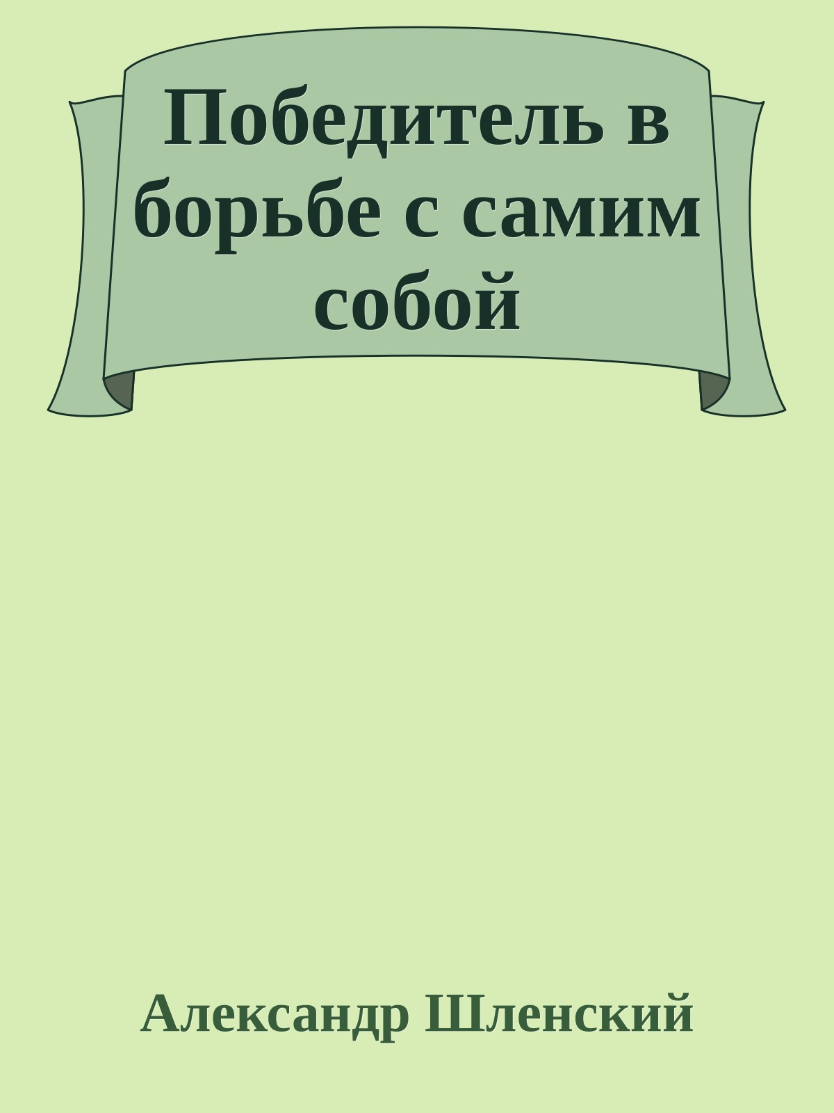 Победитель в борьбе с самим собой