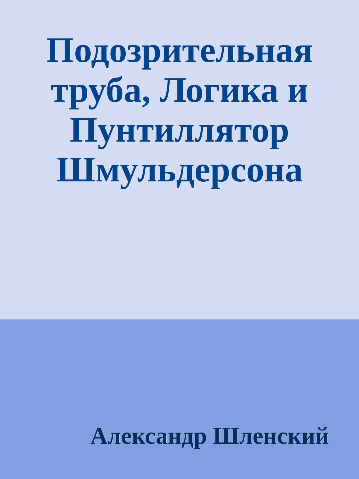 Подозрительная труба, Логика и Пунтиллятор Шмульдерсона
