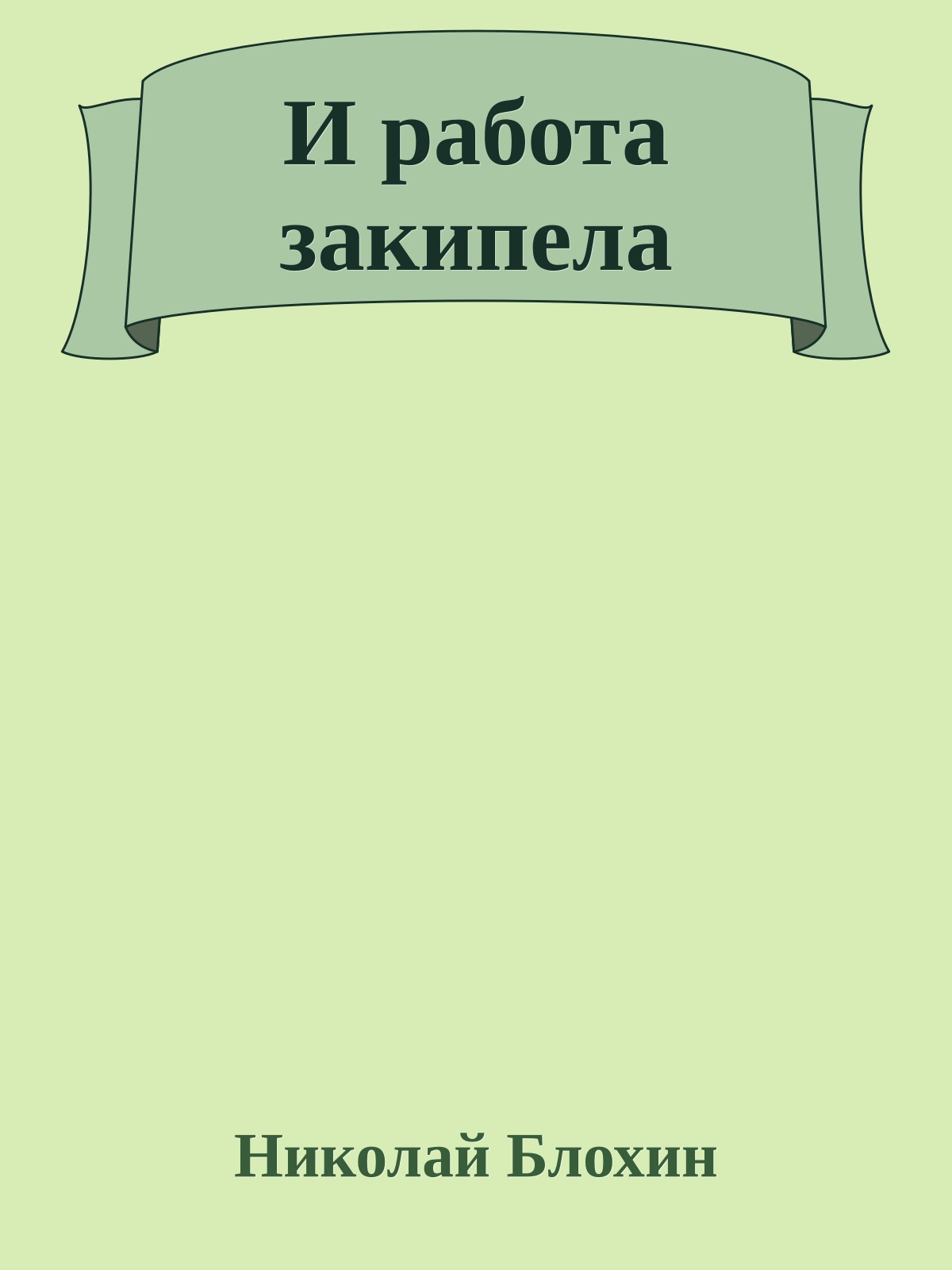 И работа закипела