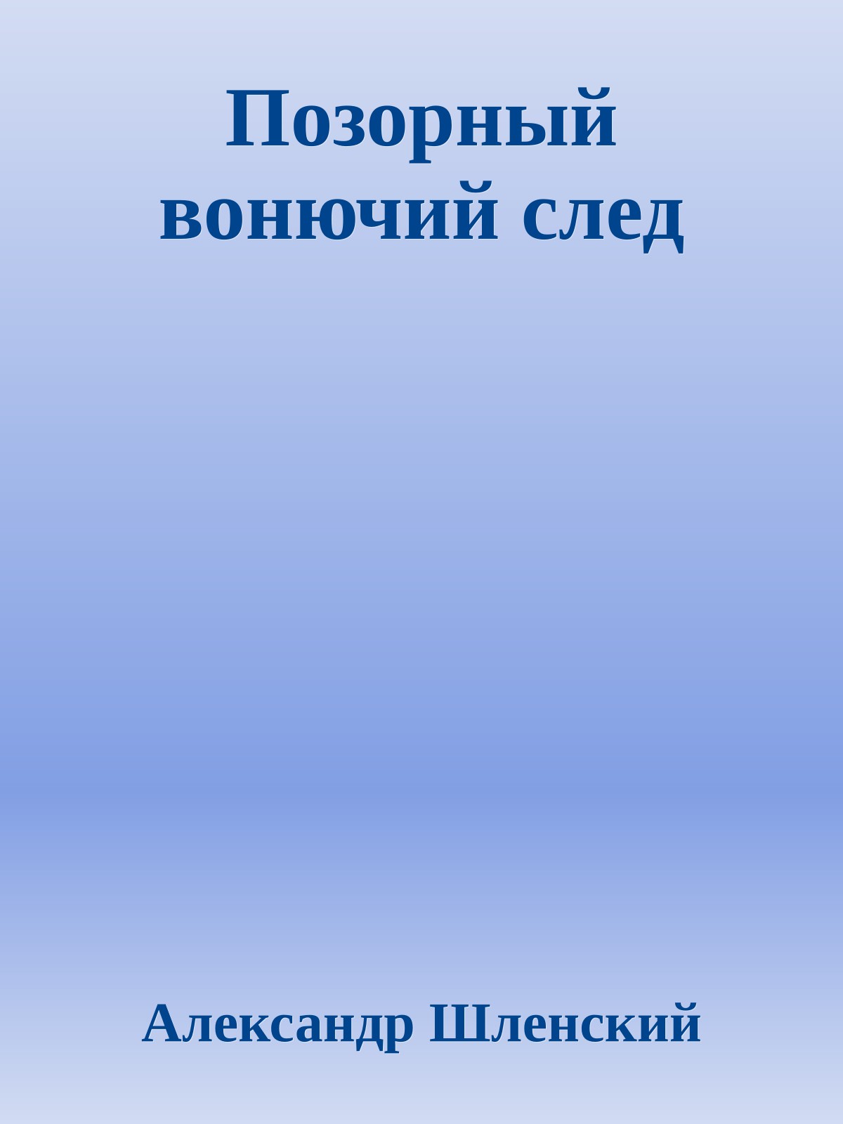 Позорный вонючий след