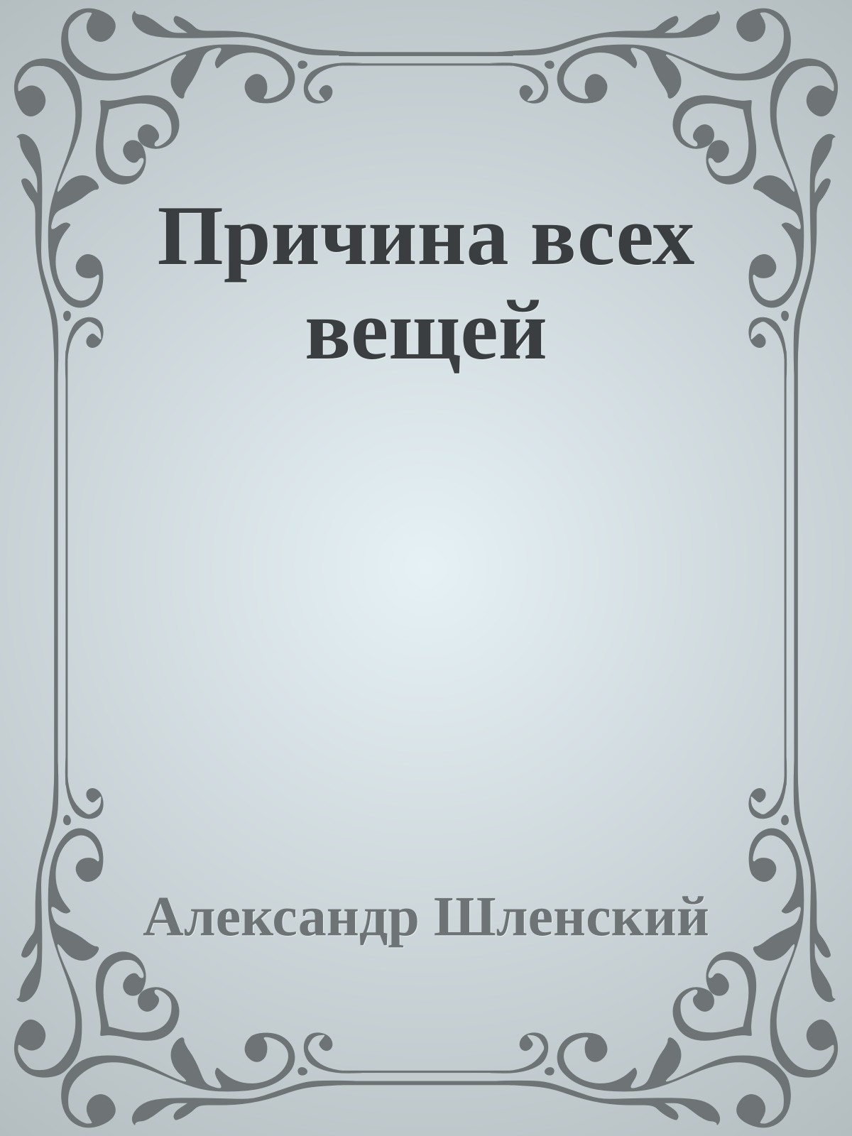 Причина всех вещей