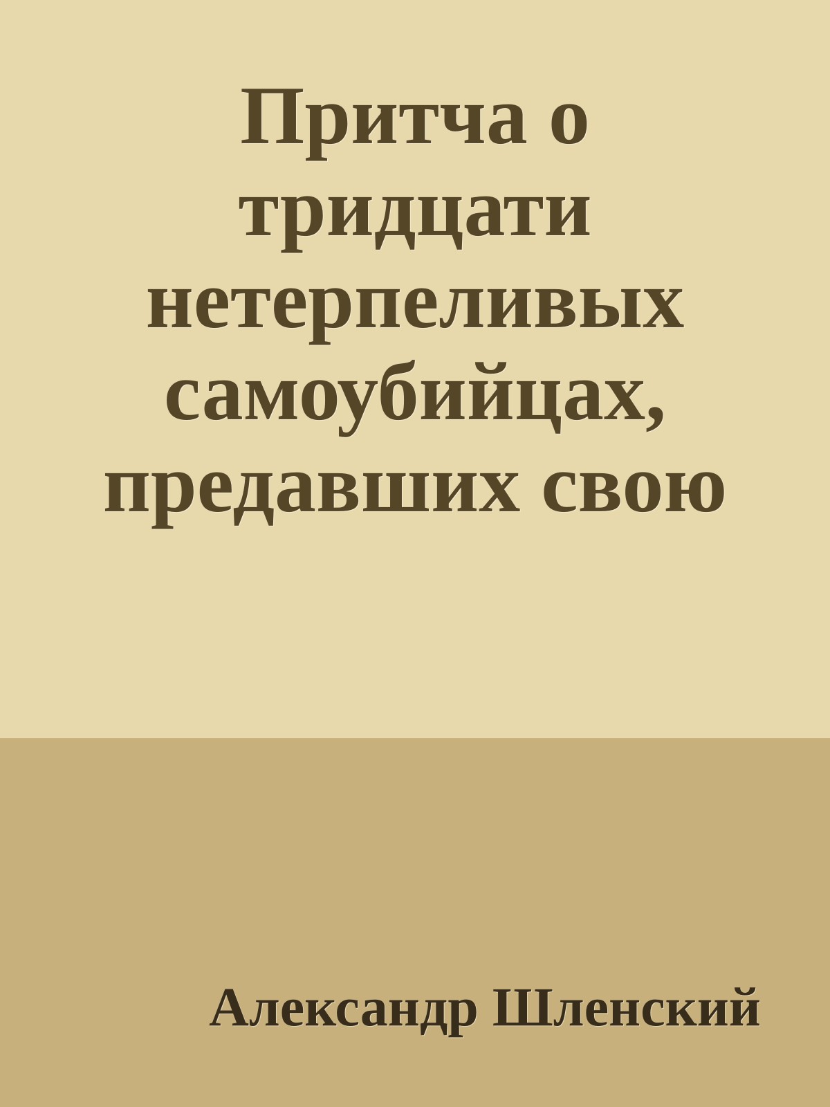 Притча о тридцати нетерпеливых самоубийцах, предавших свою смерть