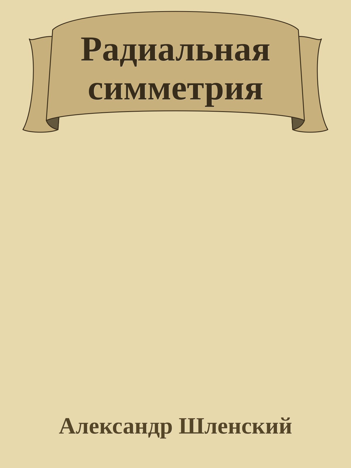 Радиальная симметрия