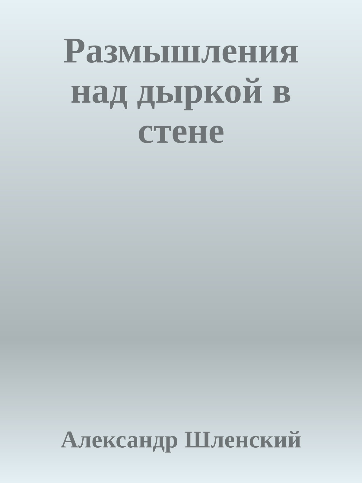 Размышления над дыркой в стене