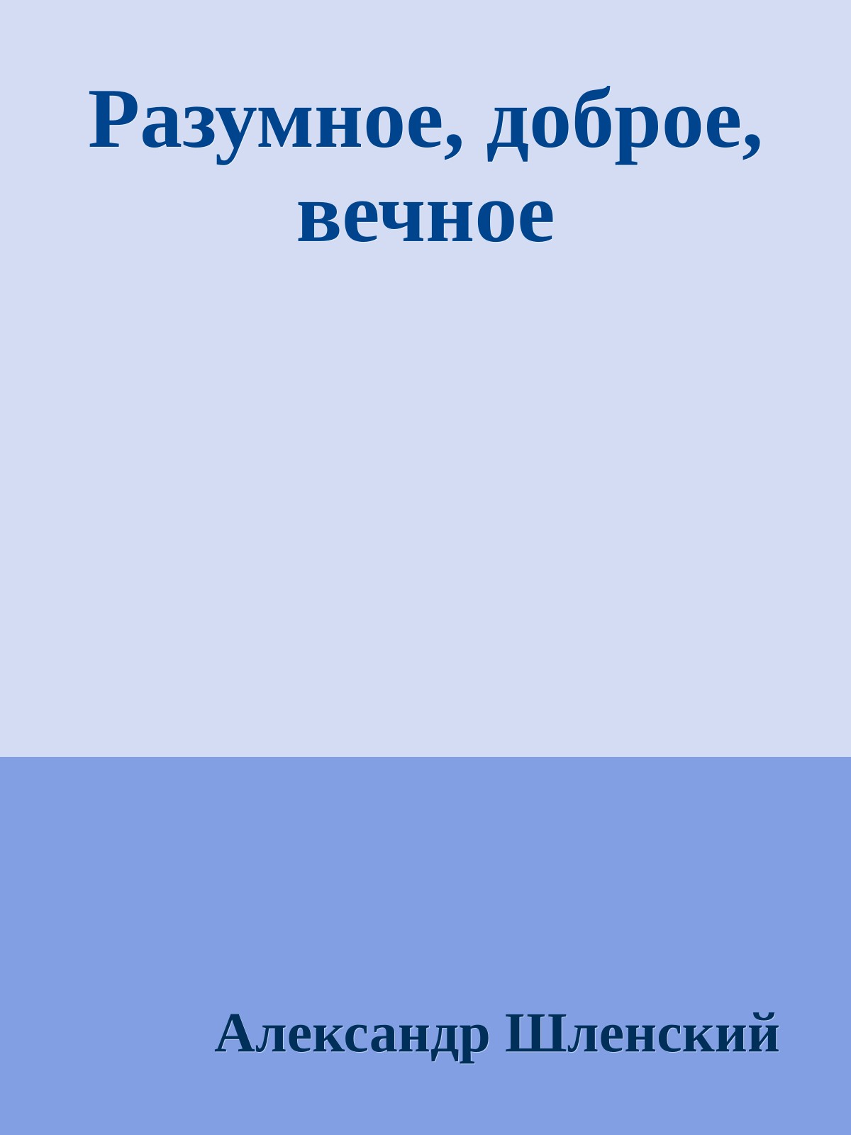 Разумное, доброе, вечное