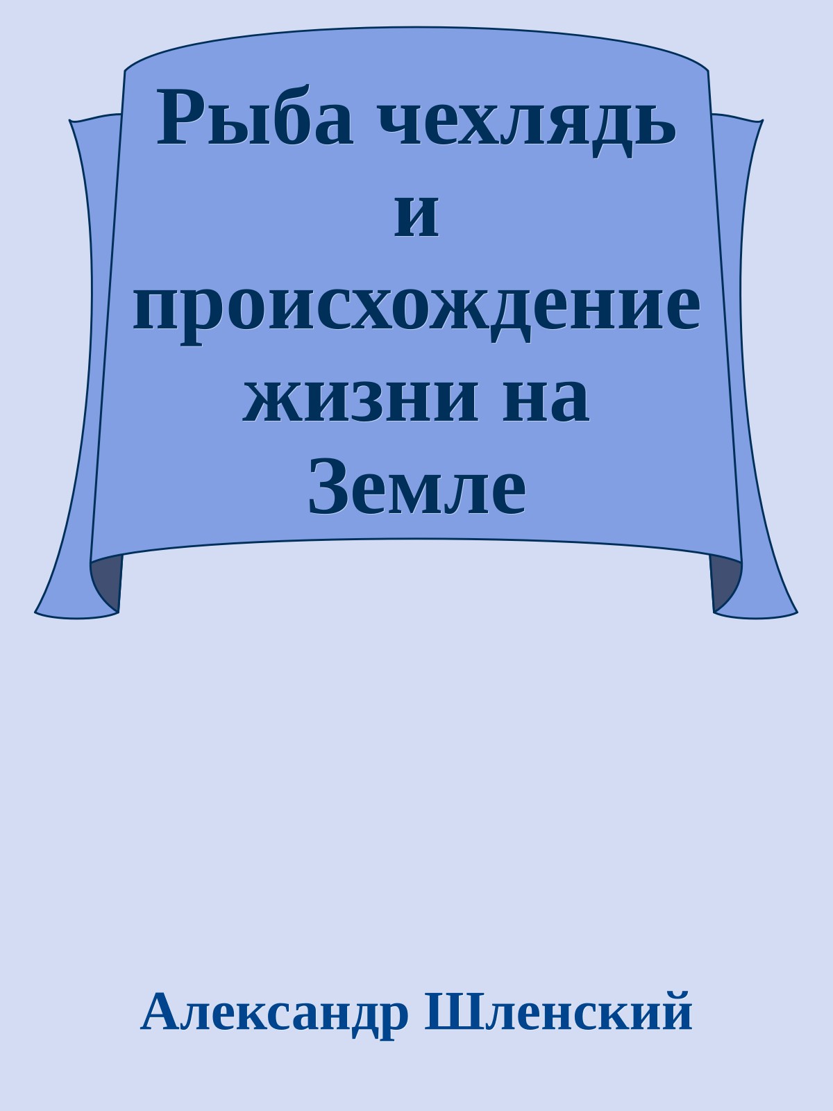 Рыба чехлядь и происхождение жизни на Земле