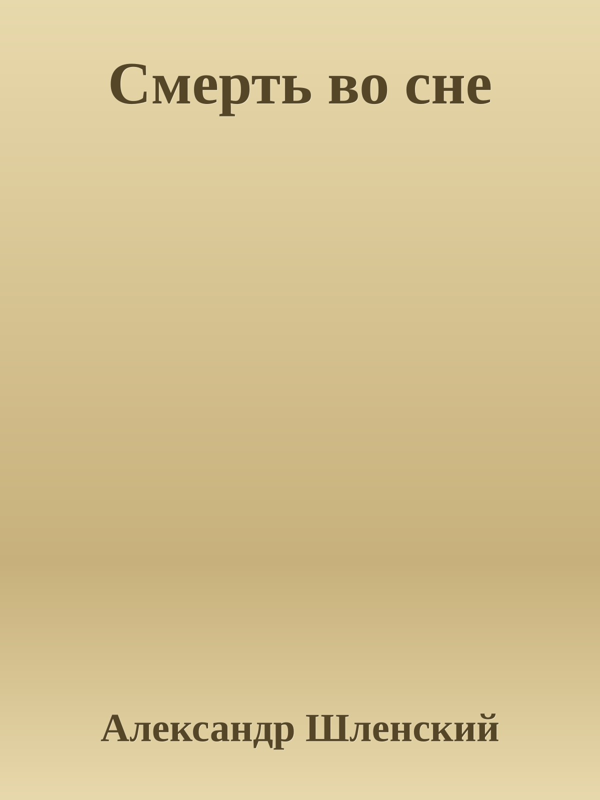 Смерть во сне