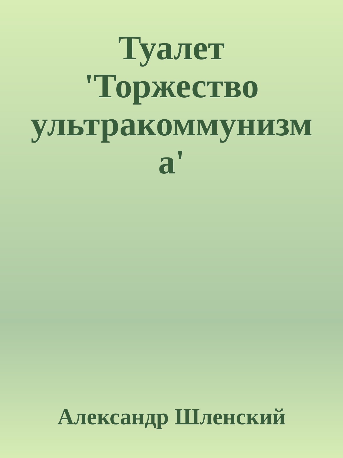 Туалет 'Торжество ультракоммунизма'