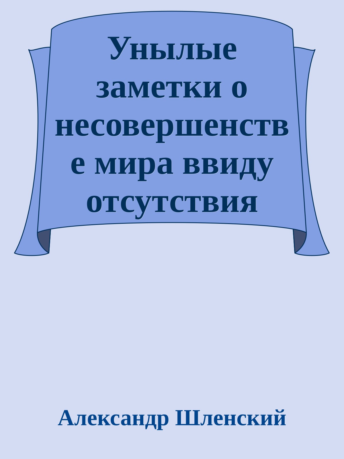 Унылые заметки о несовершенстве мира ввиду отсутствия баланса