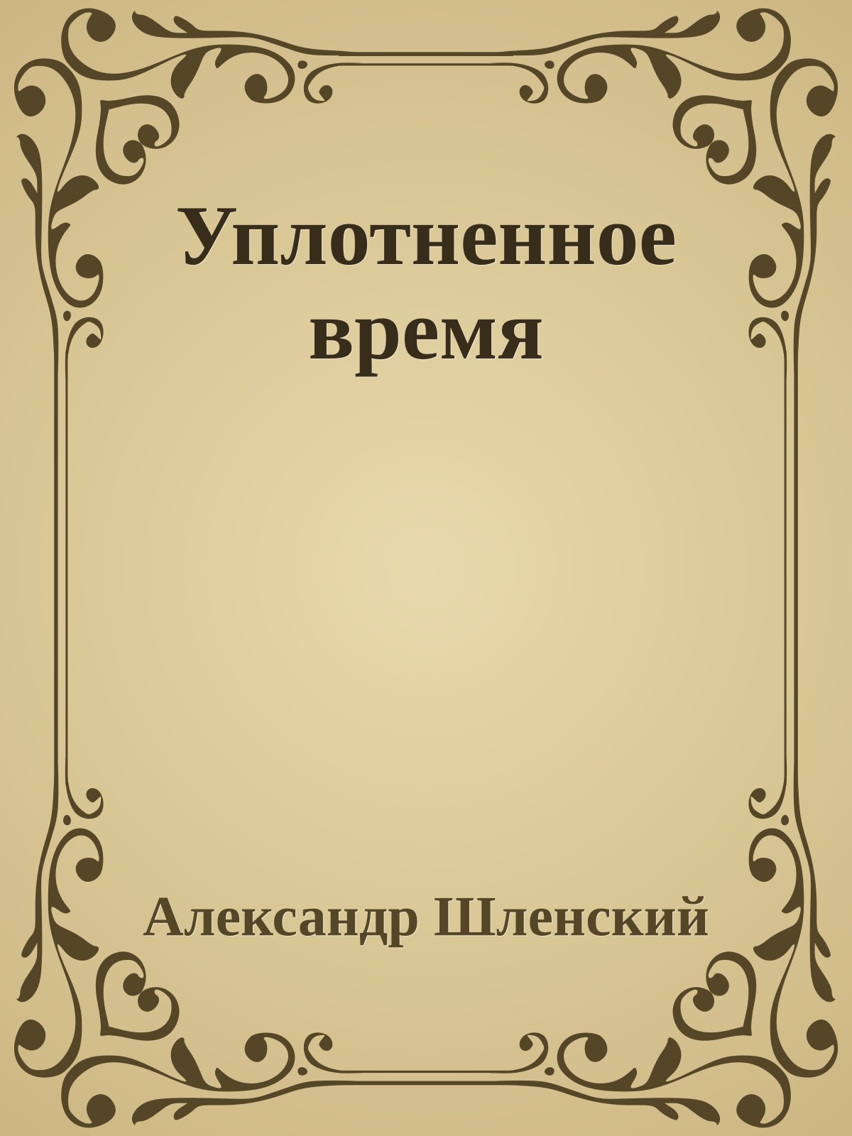 Уплотненное время