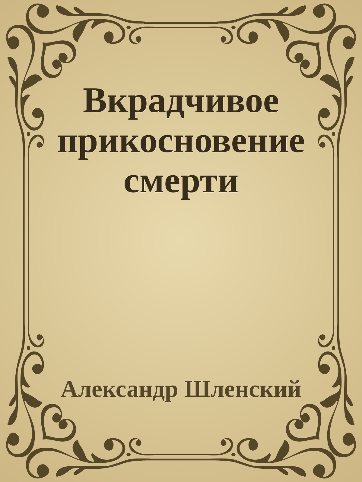 Вкрадчивое прикосновение смерти