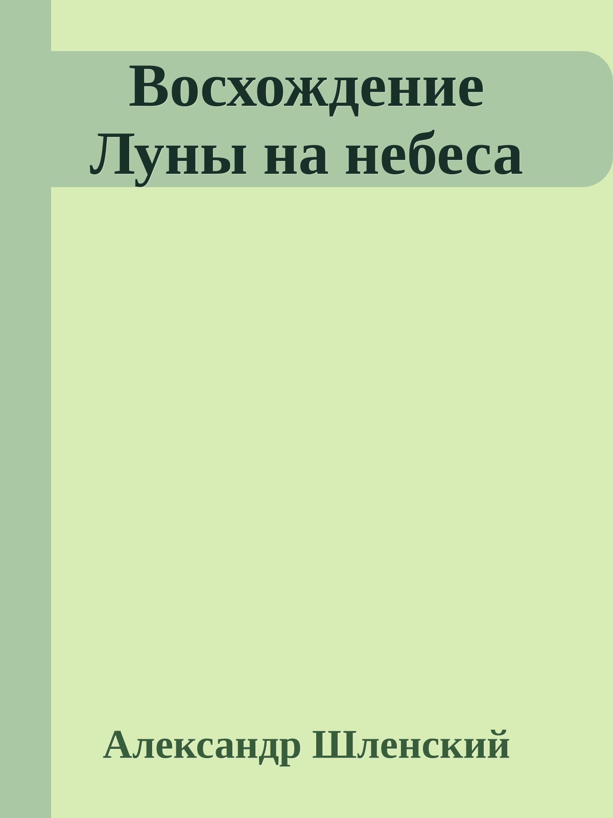 Восхождение Луны на небеса