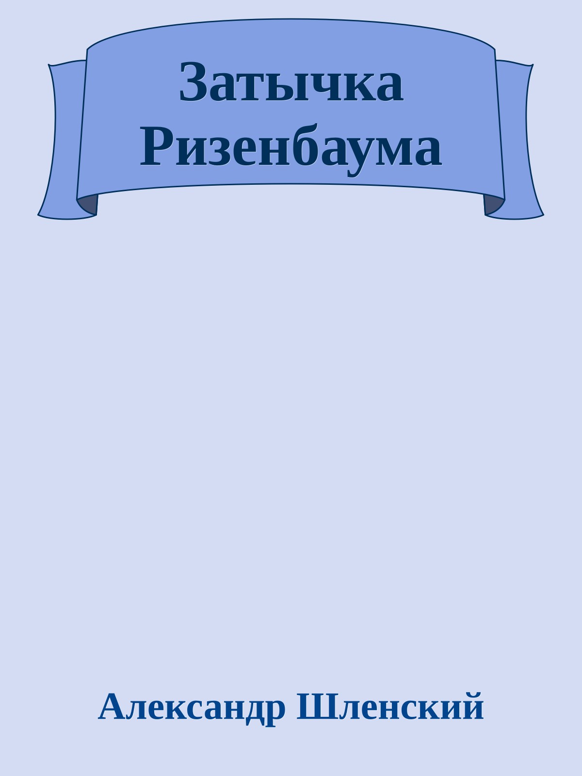 Затычка Ризенбаума