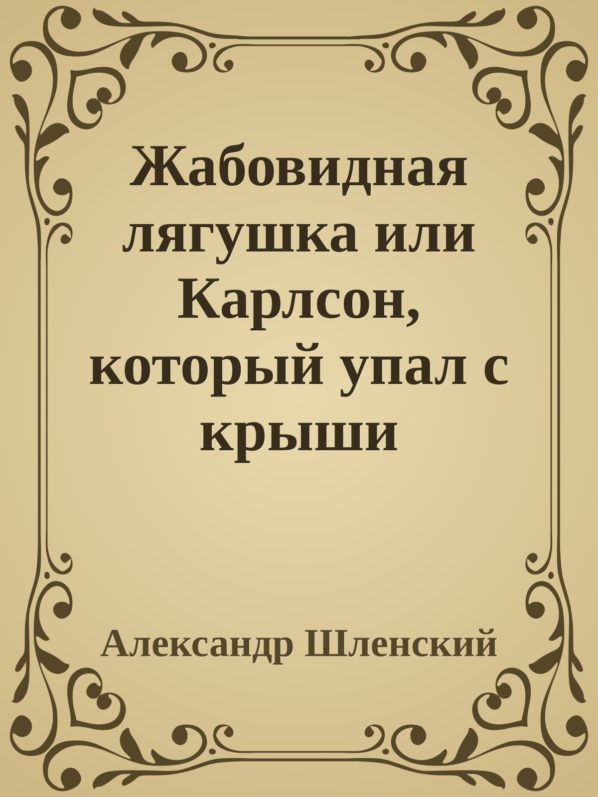 Жабовидная лягушка или Карлсон, который упал с крыши