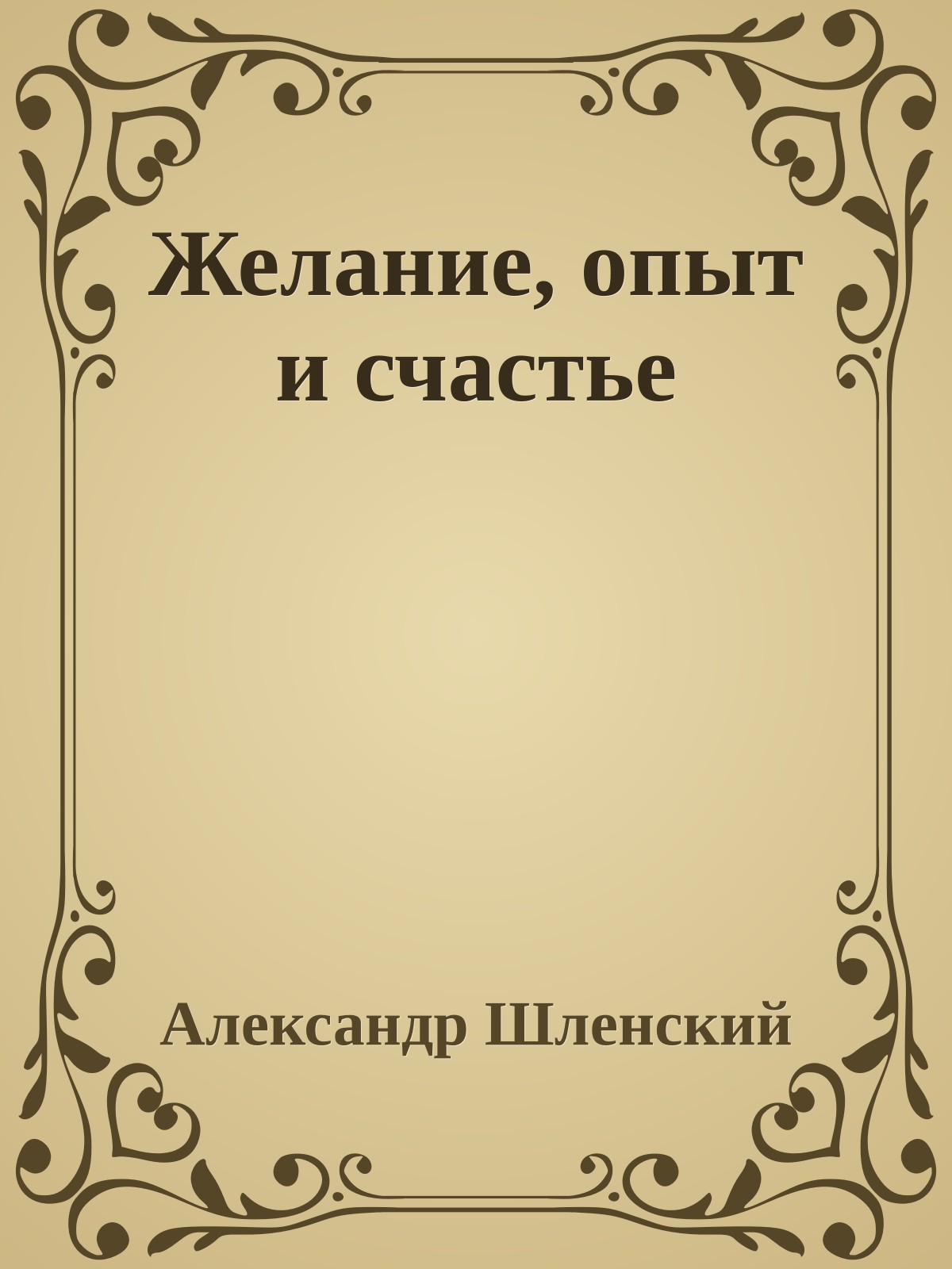 Желание, опыт и счастье