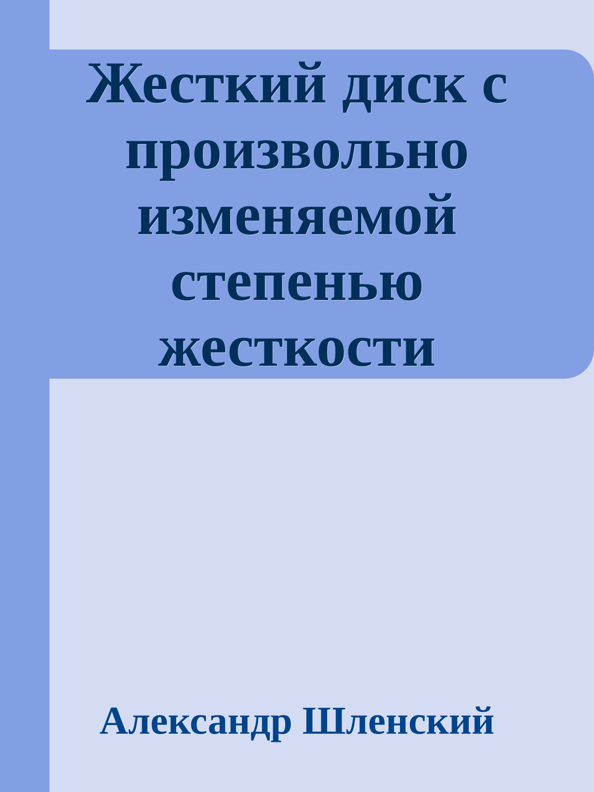 Жесткий диск с произвольно изменяемой степенью жесткости