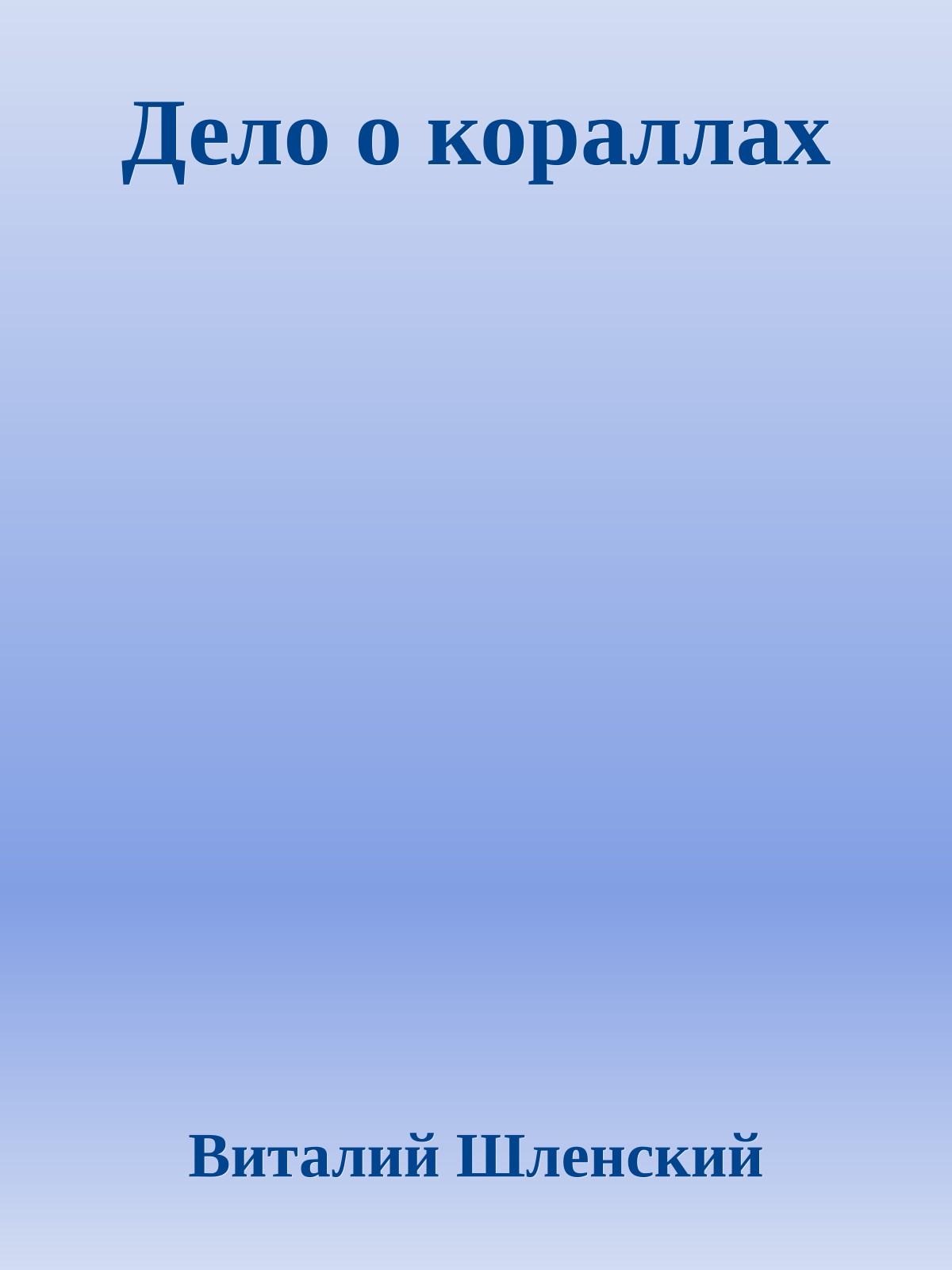 Дело о кораллах
