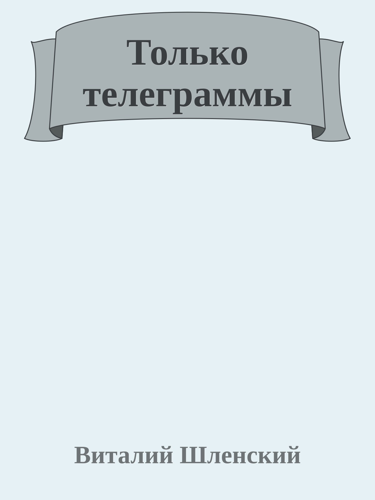 Только телеграммы