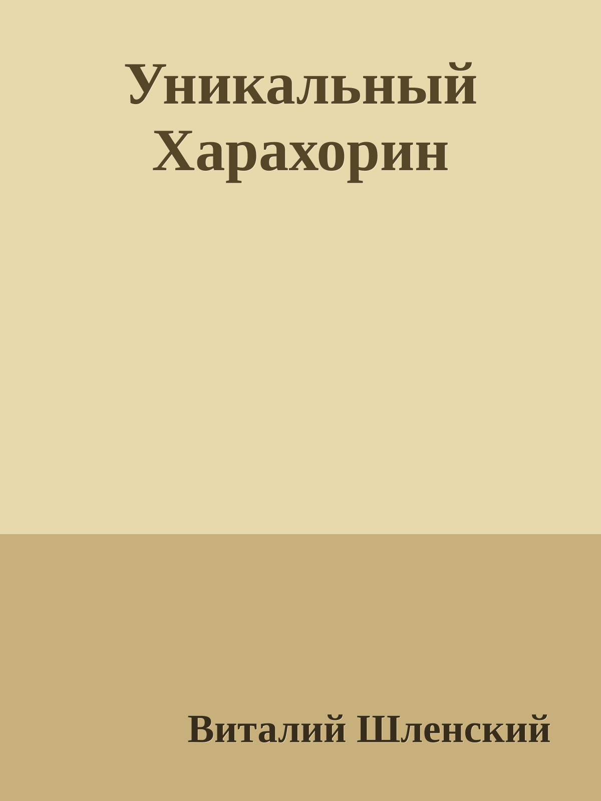 Уникальный Харахорин