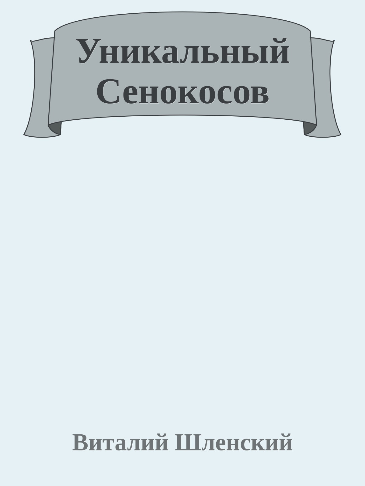 Уникальный Сенокосов
