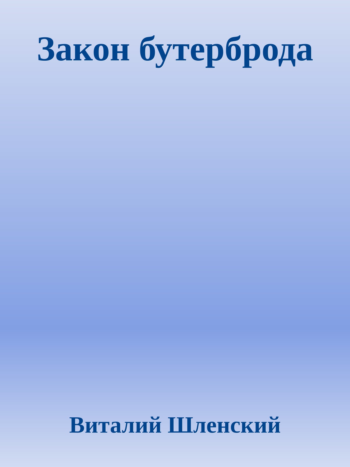 Закон бутерброда