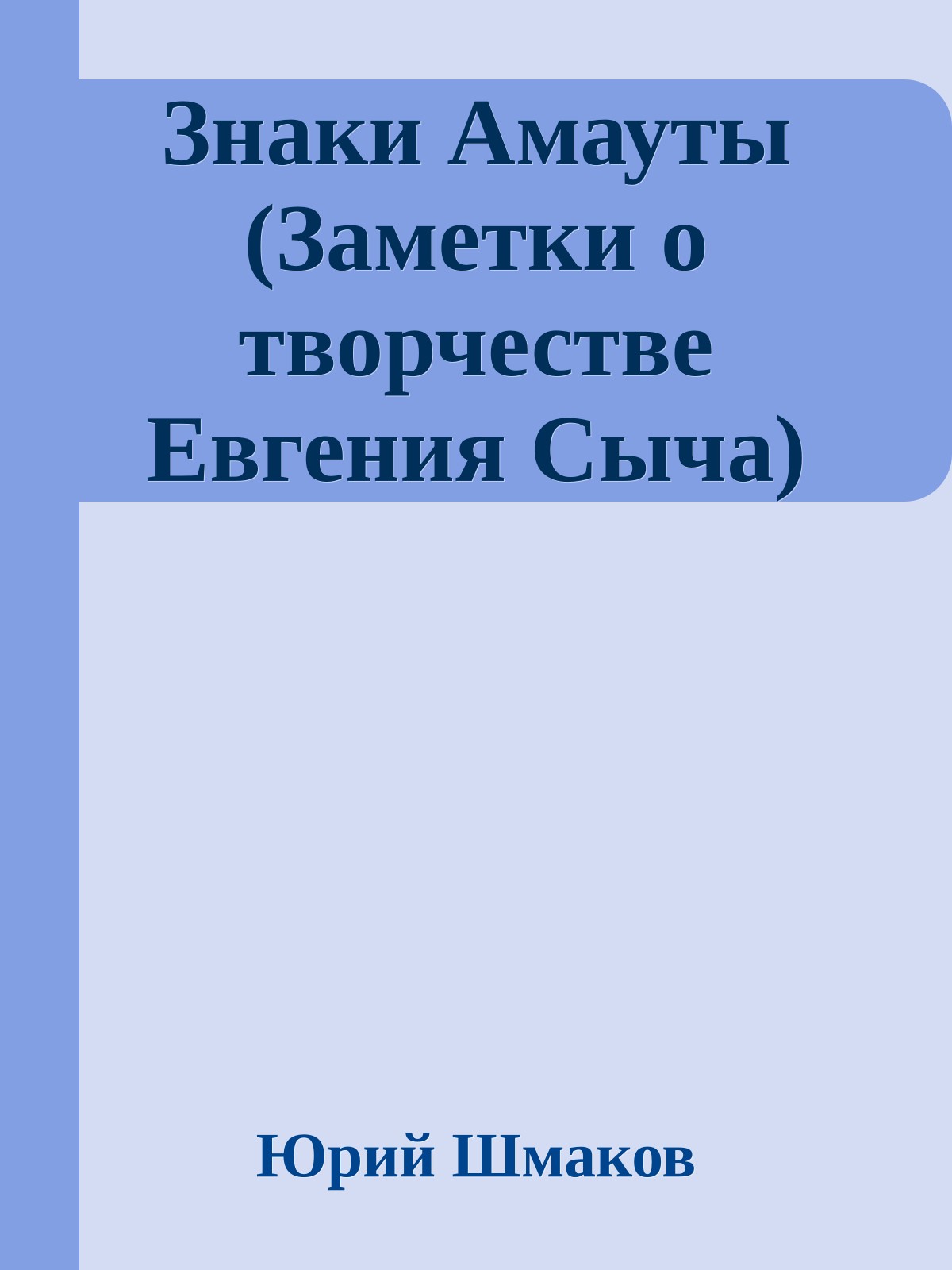 Знаки Амауты (Заметки о творчестве Евгения Сыча)