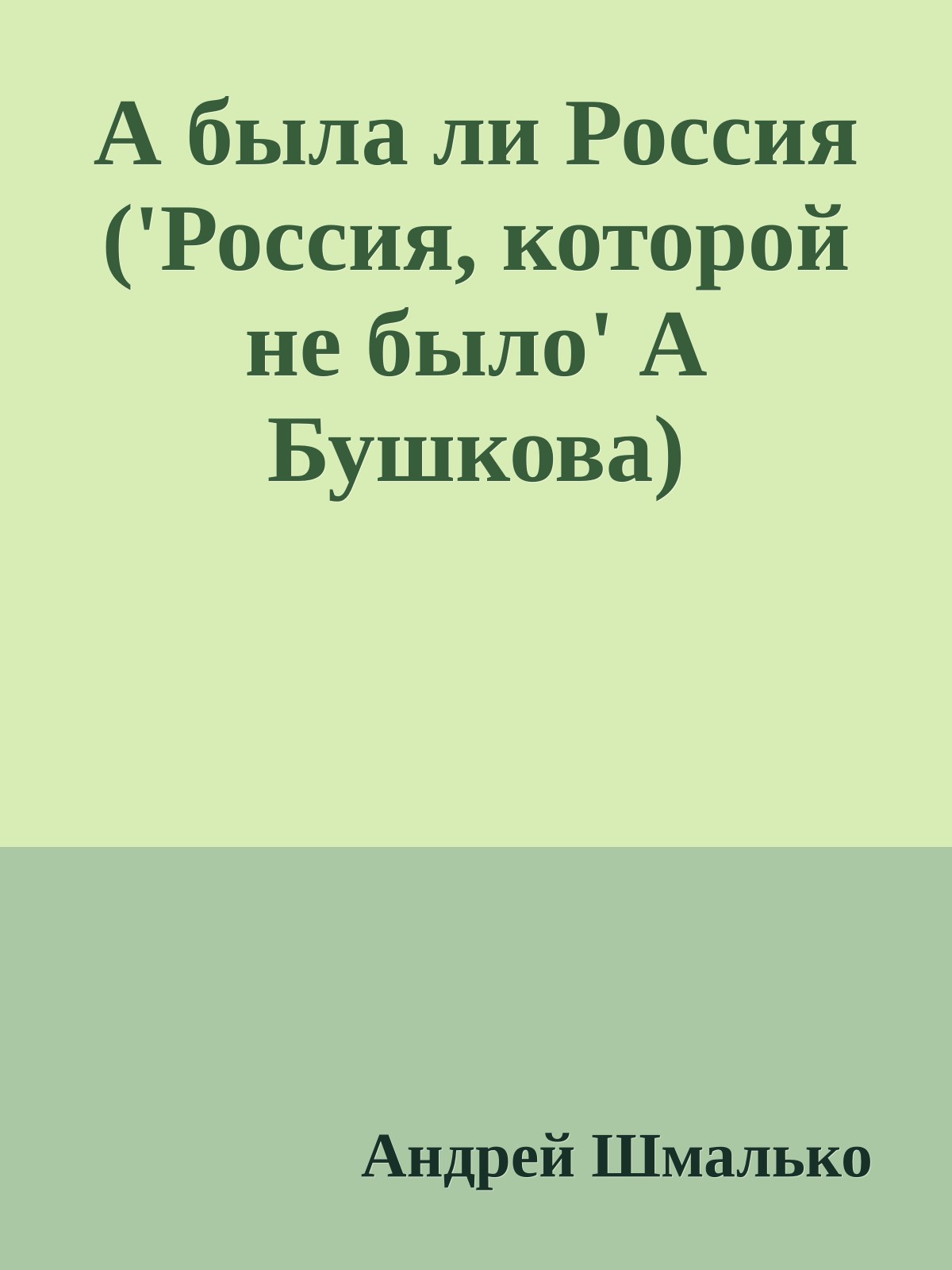 А была ли Россия ('Россия, которой не было' А Бушкова)