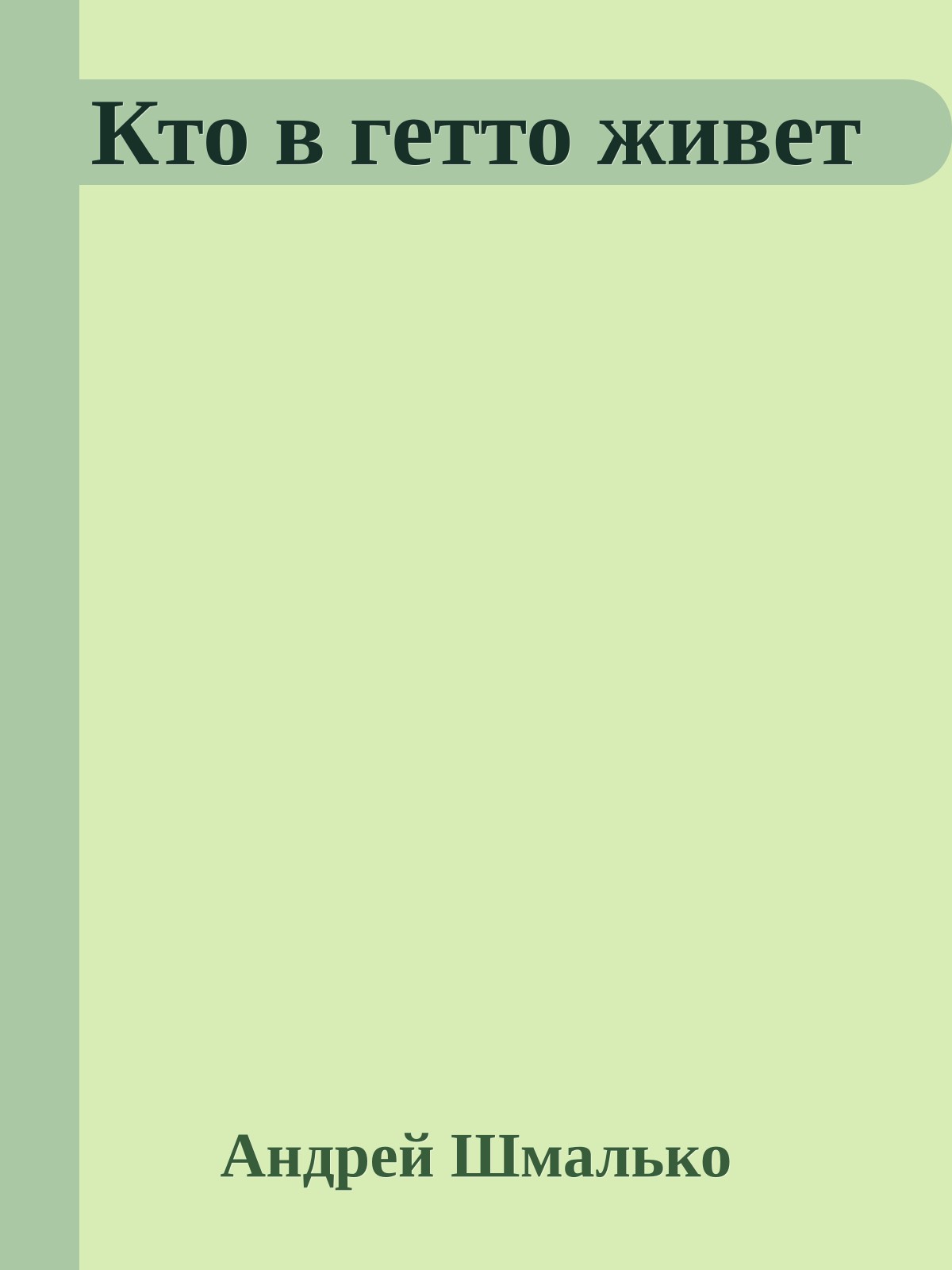 Кто в гетто живет