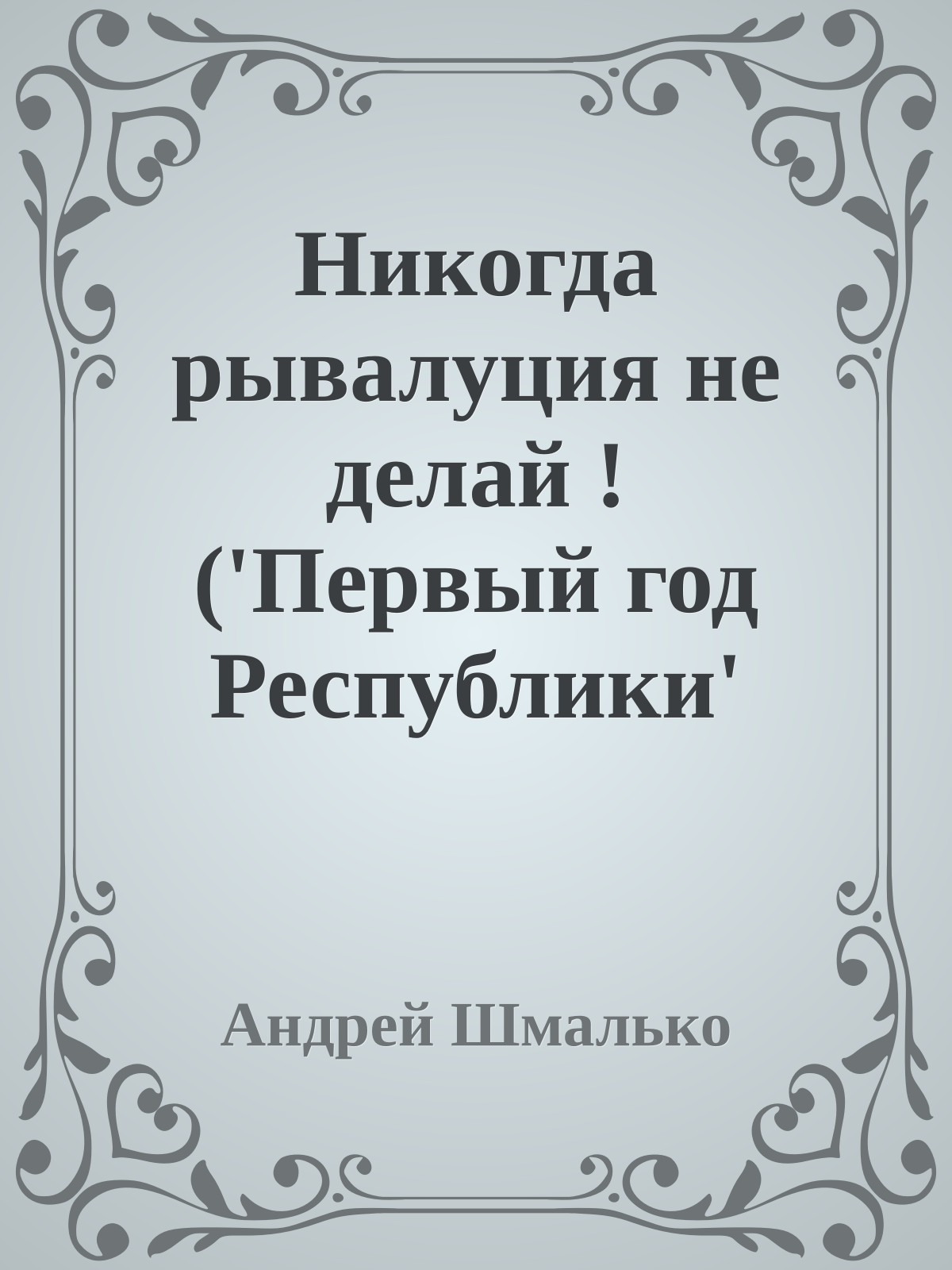 Никогда рывалуция не делай ! ('Первый год Республики' Льва Вершинина)