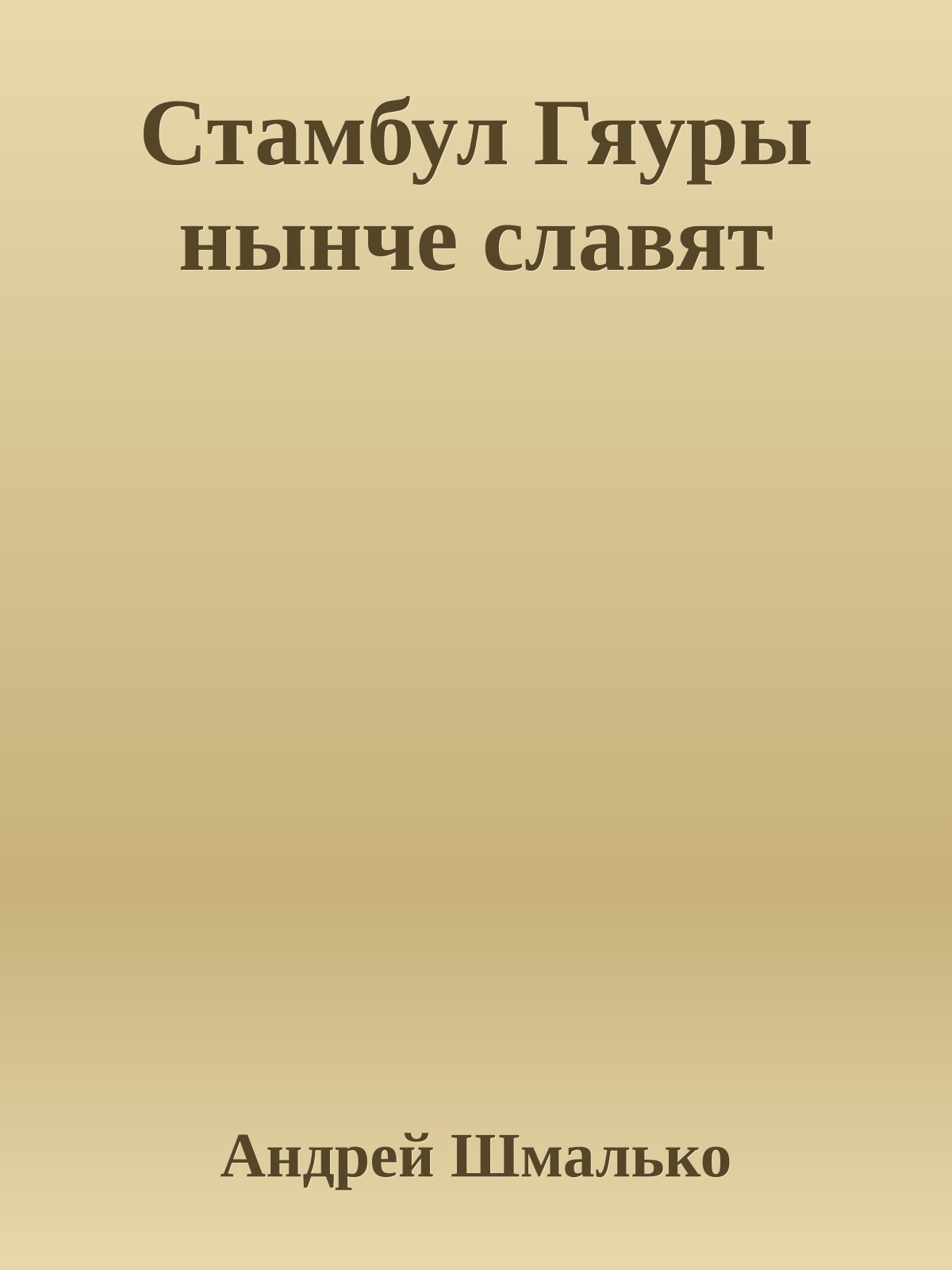 Стамбул Гяуры нынче славят