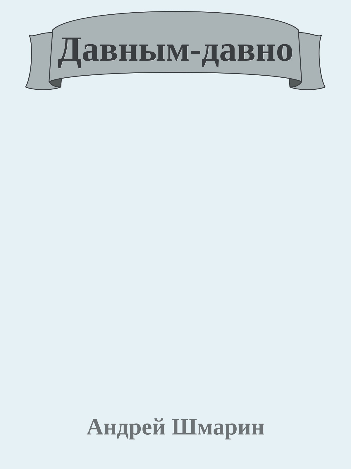 Давным-давно