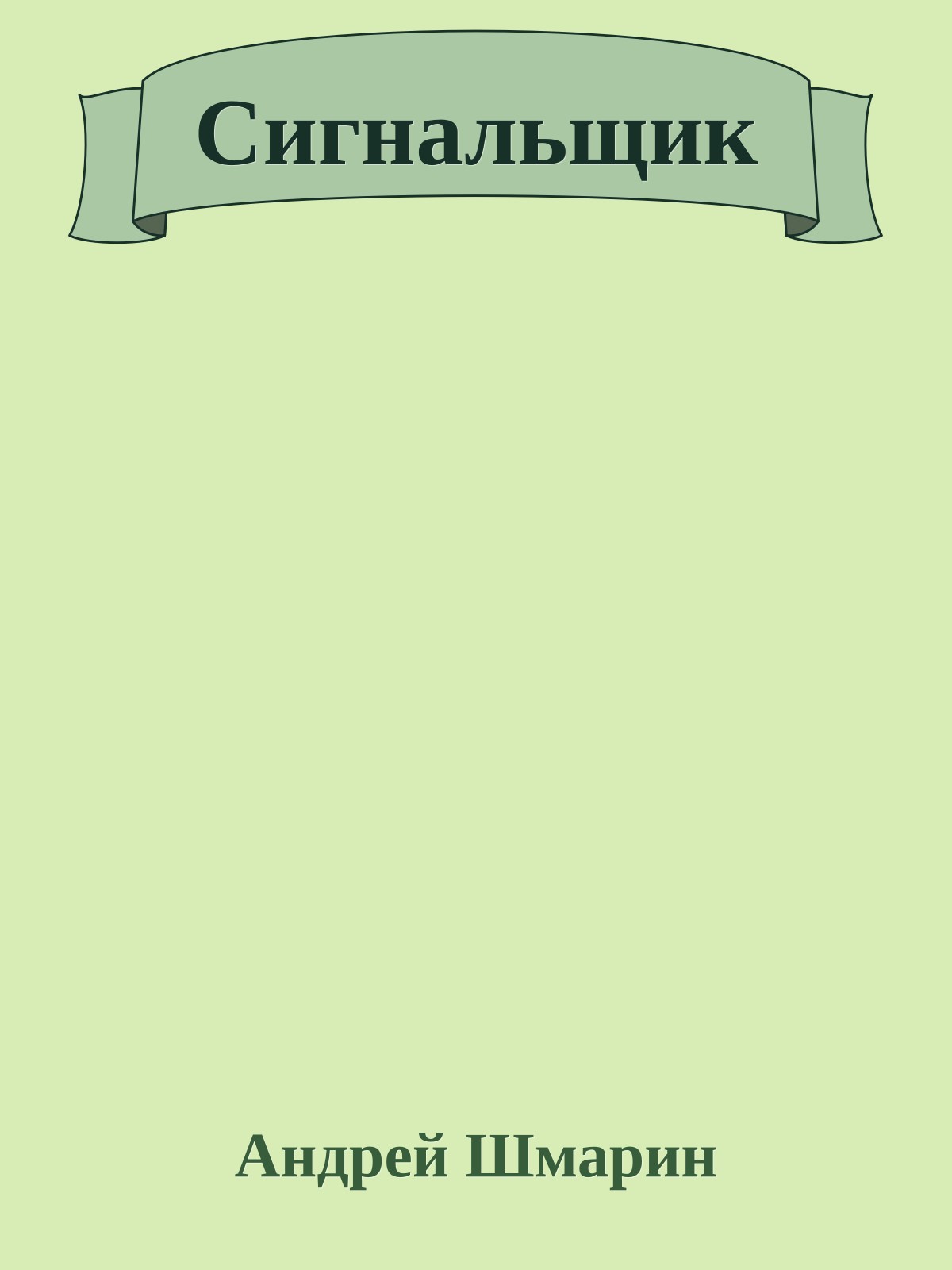 Сигнальщик