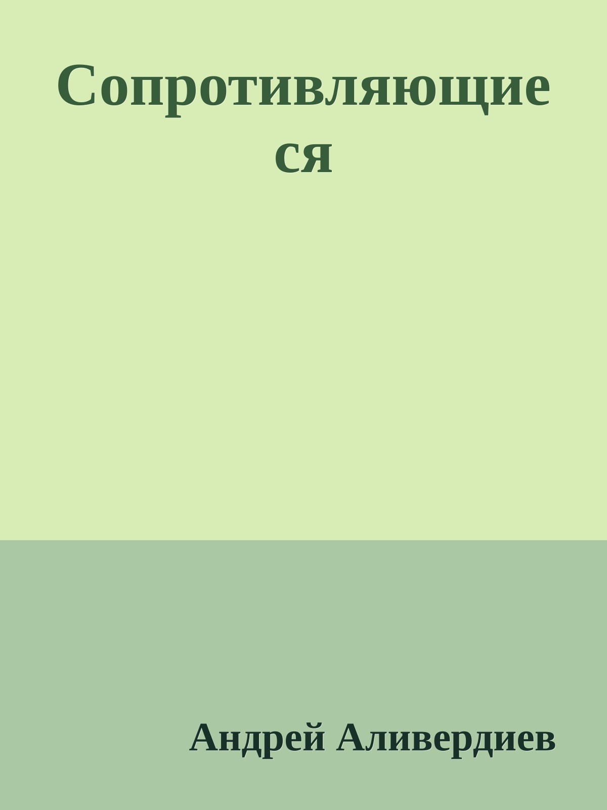 Сопротивляющиеся